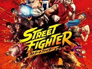 映画『ストリートファイター ザ・ムービー…