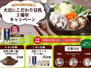 土鍋や豆乳1ケースも当たるスジャータめい…