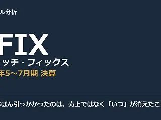 僕がいちばん引っかかったのは、売上ではな…