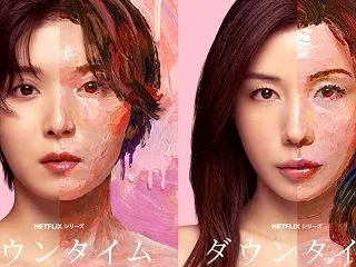 Netflixドラマ「ダウンタイム」見て…