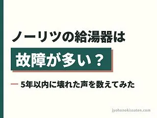 ノーリツの給湯器は故障が多い？5年以内に…