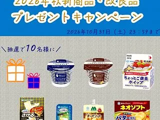 秋の新商品などが当たる雪印メグミルクメン…