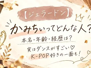 【ジェラードン】かみちぃってどんな人？本…