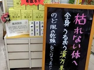 枯れない体へ。全身うるおう漢方美人
