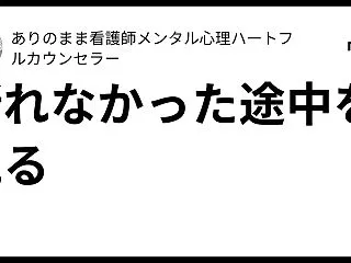断れなかった途中を見る