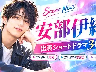 安部伊織の出演ショートドラマ3作品一覧｜…