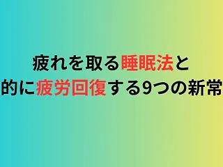 ３日で変わる！疲れを取る睡眠法と劇的に疲…