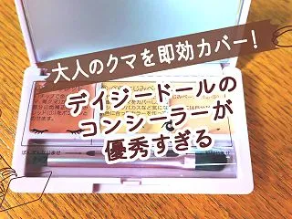 大人のクマを即効カバー！デイジードールの…