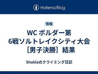 WC ボルダー第6戦ソルトレイクシティ大…