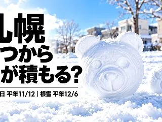 2026年札幌はいつから雪が積もる？積雪…