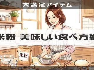 【米粉】パン･パウンドケーキ･チーズケー…