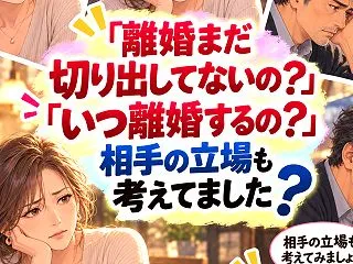 「早く離婚してほしい」相手の立場も考えて…