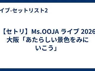 【セトリ】Ms.OOJA ライブ 202…