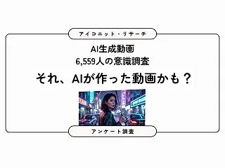 AI生成動画の「表示」を71.9％が希望…