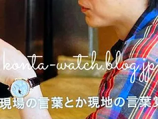 ディーン・フジオカ ランゲ&ゾー…