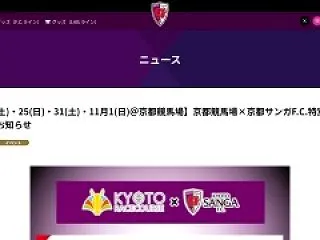 京都競馬場とサッカーの京都サンガF.C.…