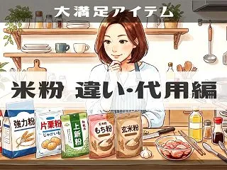 【米粉】小麦粉（薄力粉･強力粉）・上新粉…