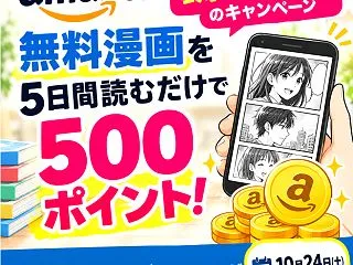 【Amazon】無料漫画を5日間読むだけ…