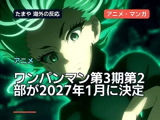 ワンパンマン第3期第2部が2027年1月…