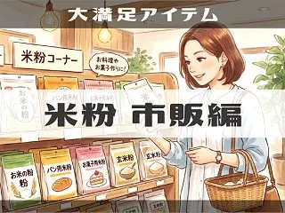 【米粉】どこに売ってる？（スーパー･業務…