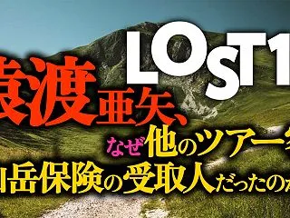 【LOST10】なぜ全ツアー客の山岳保険…