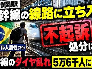【静岡】新幹線の線路に立ち入り逮捕のブラ…