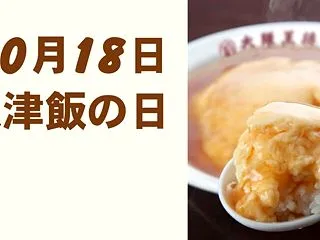 10月18日は「天津飯の日」です