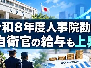 令和８年度人事院勧告 自衛官の給与も上昇