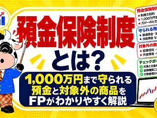 預金保険制度とは？1,000万円まで守ら…