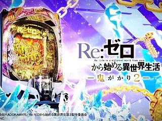 【稼働良すぎ】うっかりリゼロ鬼がかり2を…