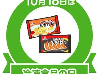 冷凍食品の日2026