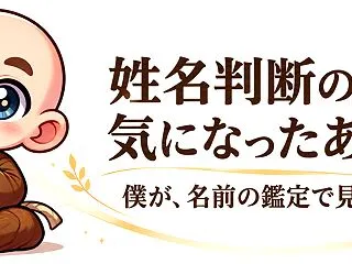 姓名判断の結果が怖かったときに。僕が名前…