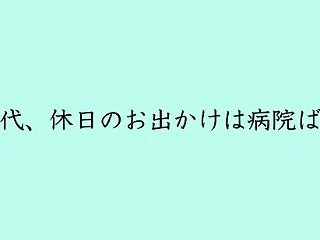 【雑記】５０代になったら休日の外出が病院…