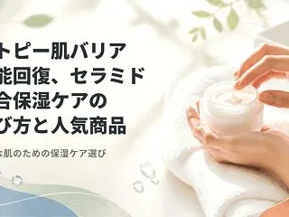 アトピー肌バリア機能回復、セラミド配合保…