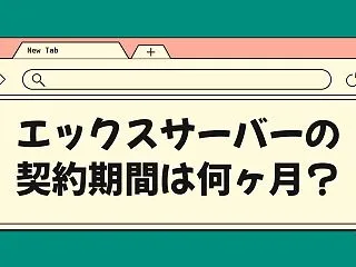エックスサーバーの契約期間は何ヶ月？2年…