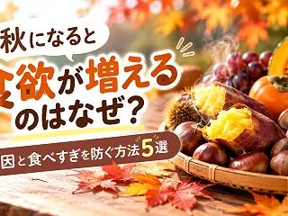 秋になると食欲が増えるのはなぜ？原因と食…