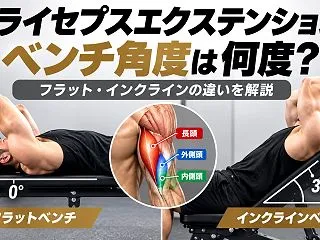 トライセプスエクステンションのベンチ角度…