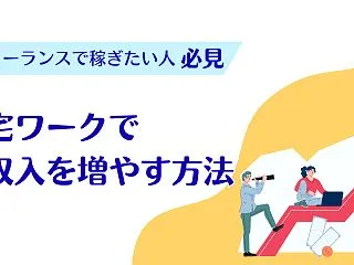 在宅ワークは稼げない？7つの原因と収入を…