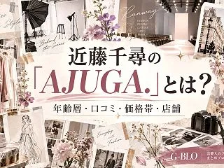 近藤千尋の「AJUGA.」とは？【年齢層…