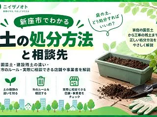【新座市】残土の処分、家庭の土と工事残土…