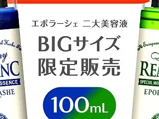 本日まで☆エポラーシェ2大美容液100ｍ…