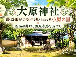 【大原神社】藤原鎌足の誕生地と伝わる小原…