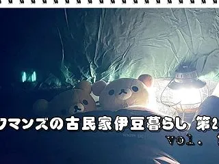 クマンズの古民家伊豆暮らし 第2章 vo…