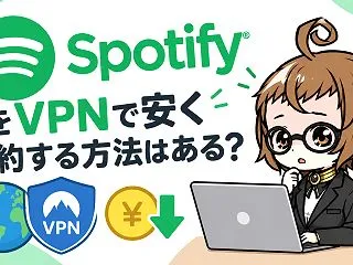 SpotifyをVPNで安く契約する方法…