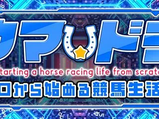 【支持率：９７％】ウマドラ