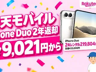 楽天モバイルのiPhone Duoは月9…