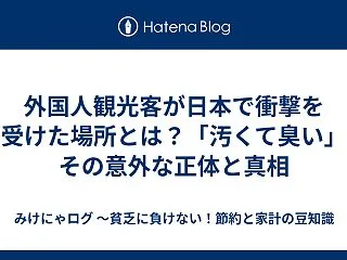 外国人観光客が日本で衝撃を受けた場所とは…