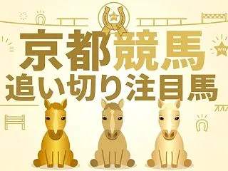 【追い切り注目馬】【秋華賞】【宝ケ池特別…