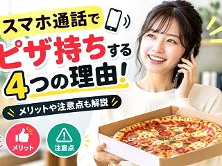 スマホ通話でピザ持ちする4つの理由！メリ…