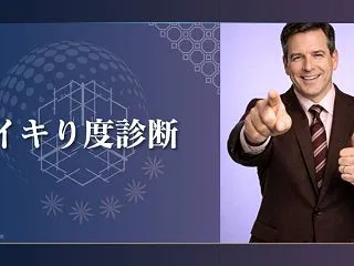 【イキり度診断】あなたはイキってる？自分…